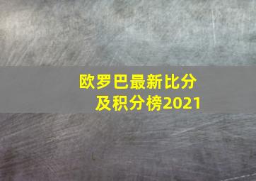 欧罗巴最新比分及积分榜2021