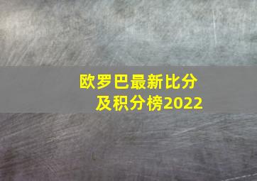 欧罗巴最新比分及积分榜2022