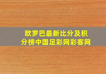 欧罗巴最新比分及积分榜中国足彩网彩客网