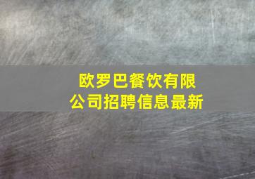 欧罗巴餐饮有限公司招聘信息最新