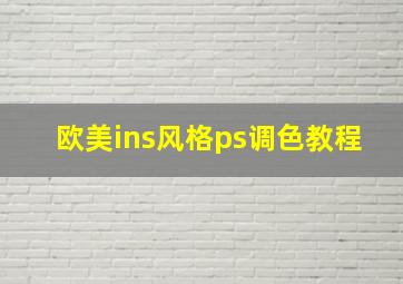 欧美ins风格ps调色教程