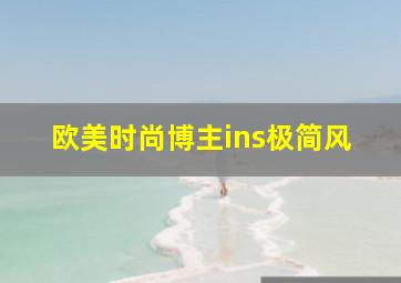 欧美时尚博主ins极简风