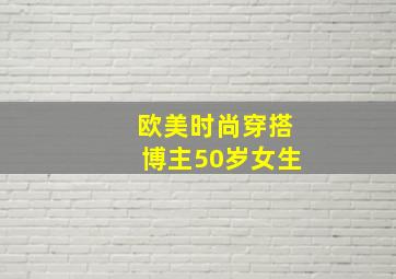 欧美时尚穿搭博主50岁女生