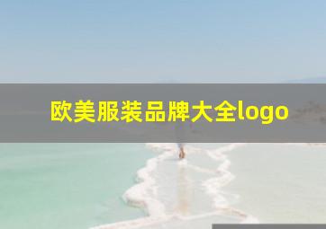 欧美服装品牌大全logo