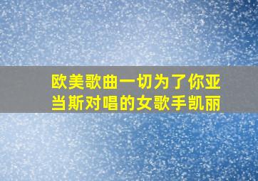 欧美歌曲一切为了你亚当斯对唱的女歌手凯丽