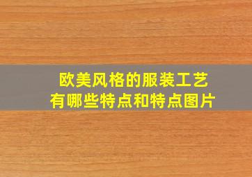 欧美风格的服装工艺有哪些特点和特点图片