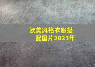 欧美风格衣服搭配图片2023年