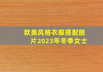 欧美风格衣服搭配图片2023年冬季女士