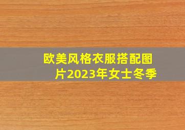 欧美风格衣服搭配图片2023年女士冬季