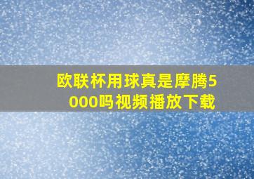 欧联杯用球真是摩腾5000吗视频播放下载