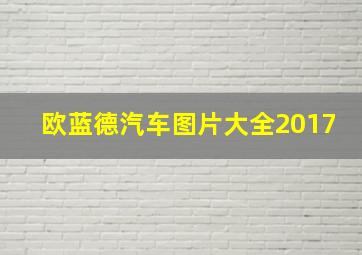 欧蓝德汽车图片大全2017