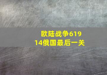 欧陆战争61914俄国最后一关