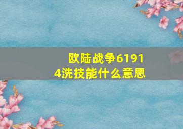 欧陆战争61914洗技能什么意思