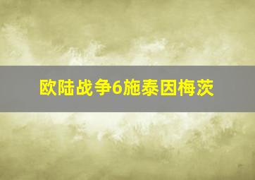 欧陆战争6施泰因梅茨