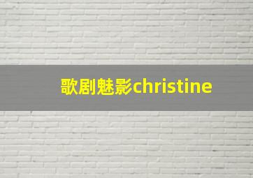 歌剧魅影christine