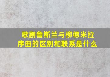 歌剧鲁斯兰与柳德米拉序曲的区别和联系是什么