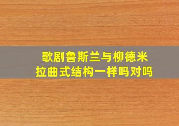 歌剧鲁斯兰与柳德米拉曲式结构一样吗对吗