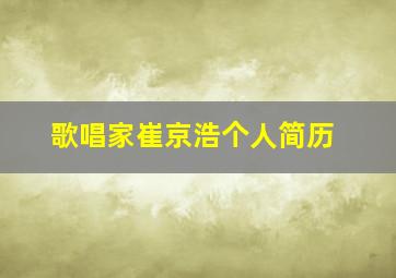 歌唱家崔京浩个人简历