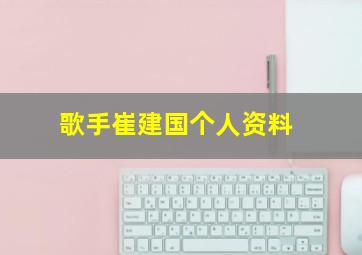 歌手崔建国个人资料