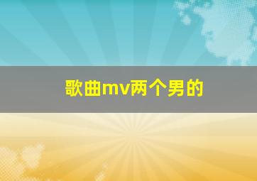 歌曲mv两个男的