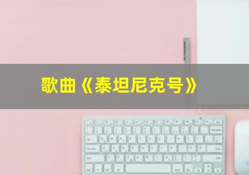 歌曲《泰坦尼克号》