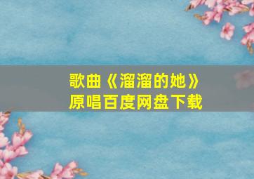 歌曲《溜溜的她》原唱百度网盘下载