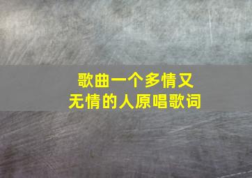 歌曲一个多情又无情的人原唱歌词