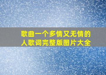 歌曲一个多情又无情的人歌词完整版图片大全