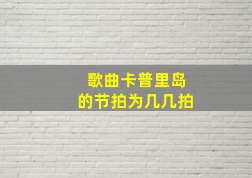 歌曲卡普里岛的节拍为几几拍