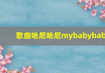 歌曲哈尼哈尼mybabybaby