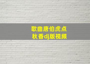 歌曲唐伯虎点秋香dj版视频