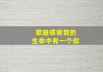 歌曲感谢我的生命中有一个你