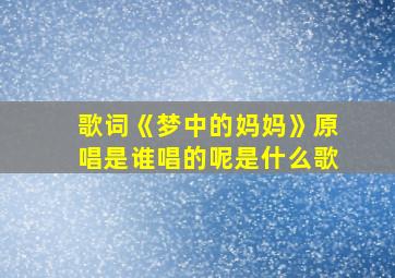 歌词《梦中的妈妈》原唱是谁唱的呢是什么歌