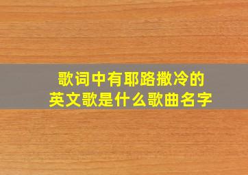 歌词中有耶路撒冷的英文歌是什么歌曲名字