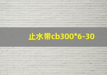 止水带cb300*6-30