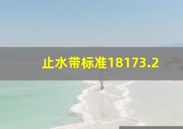 止水带标准18173.2