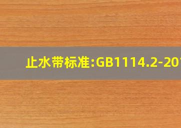 止水带标准:GB1114.2-2014