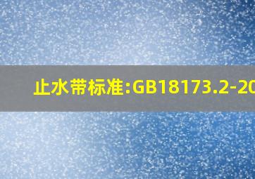 止水带标准:GB18173.2-2014