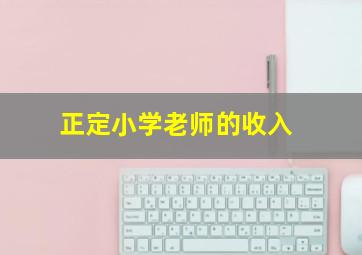 正定小学老师的收入