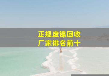 正规废镍回收厂家排名前十