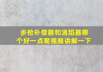 步枪补偿器和消焰器哪个好一点呢视频讲解一下