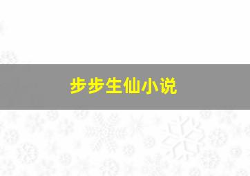 步步生仙小说