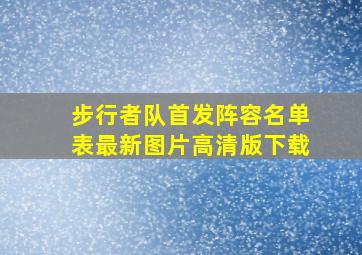 步行者队首发阵容名单表最新图片高清版下载