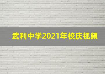 武利中学2021年校庆视频