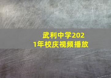 武利中学2021年校庆视频播放