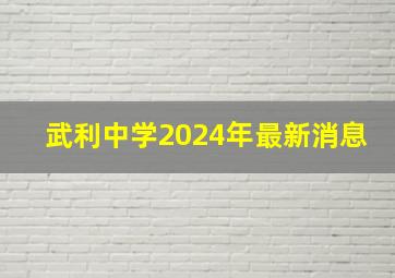 武利中学2024年最新消息