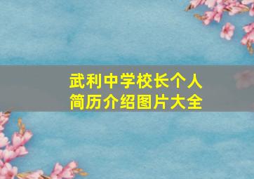 武利中学校长个人简历介绍图片大全