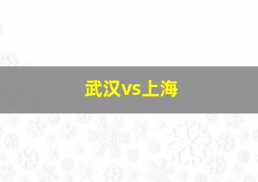 武汉vs上海