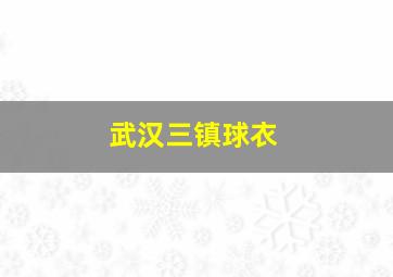 武汉三镇球衣