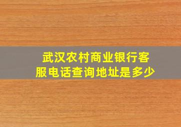 武汉农村商业银行客服电话查询地址是多少